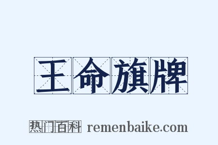 王命旗牌是什么意思的图片
